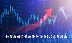 如何找回不慎删除的TP钱包
