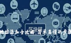 TP钱包收款地址添加全攻略