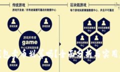 TP钱包卖币划算吗？全面分