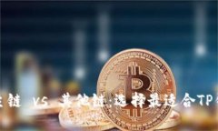 以太坊主链 vs 其他链：选