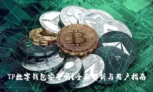 TP数字钱包安全吗？全面解析与用户指南