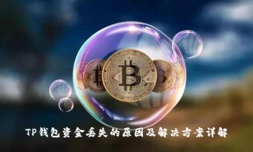 TP钱包资金丢失的原因及解决方案详解