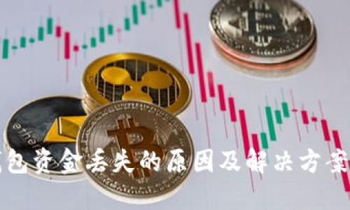 TP钱包资金丢失的原因及解决方案详解