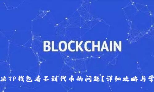 如何解决TP钱包看不到代币的问题？详细攻略与常见问答