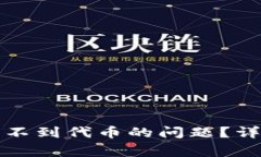 如何解决TP钱包看不到代币