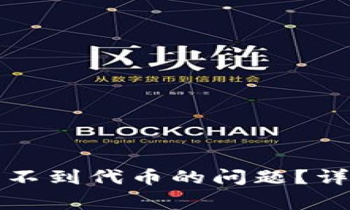 如何解决TP钱包看不到代币的问题？详细攻略与常见问答