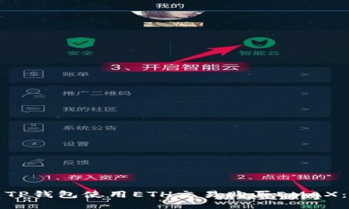 如何利用TP钱包使用ETH交易购买EMAX：详细指南