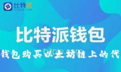 如何通过TP钱包购买以太坊