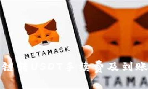 TP钱包跨链转USDT手续费及到账时间详解