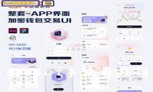 TP钱包跨链转USDT手续费及到账时间详解