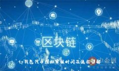 tp钱包代币图标审核时间及