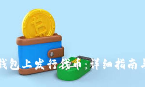 如何在TP钱包上发行代币：详细指南与实用技巧
