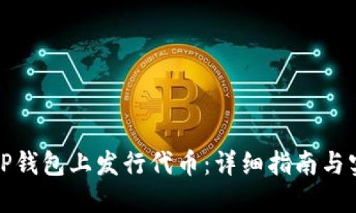 如何在TP钱包上发行代币：详细指南与实用技巧