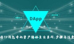 如何将TP钱包中的资产转移