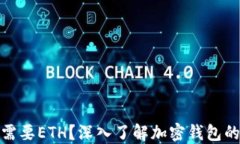 TP钱包为什么需要ETH？深入