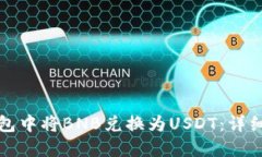 如何在TP钱包中将BNB兑换为