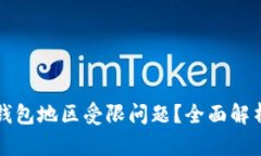 如何解决TP钱包地区受限问