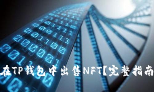 : 如何在TP钱包中出售NFT？完整指南与技巧