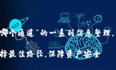 以下是对“tp钱包充币走哪
