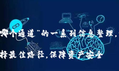 以下是对“tp钱包充币走哪个通道”的一系列信息整理，包括、关键词和内容大纲。

TP钱包充币通道详解：选择最佳路径，保障资产安全