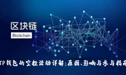 TP钱包的空投活动详解：原因、影响与参与指南