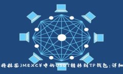 如何将抹茶（MEXC）中的