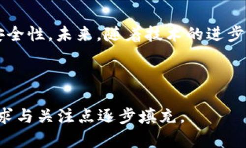  TP钱包私钥导出完全指南：保护您的数字资产安全 / 
 guanjianci TP钱包, 私钥导出, 数字资产, 钱包安全 /guanjianci 

## 内容大纲

1. 引言
   - 介绍TP钱包及其重要性
   - 私钥在数字资产中的作用 

2. TP钱包的基本概述
   - TP钱包是什么 
   - 支持的功能与特点 
   - 为什么选择TP钱包 

3. 私钥的概念
   - 什么是私钥 
   - 私钥与公钥的关系 
   - 私钥在数字资产交易中的重要性 

4. 如何导出TP钱包私钥
   - 步骤一：打开TP钱包 
   - 步骤二：选择适当的选项 
   - 步骤三：导出私钥 
   - 注意事项与安全提示 

5. 保护您导出的私钥
   - 私钥存储的最佳实践 
   - 安全备份的重要性 
   - 如何避免风险 

6. 常见问题解答
   - 私钥丢失了怎么办？ 
   - 如何恢复钱包？ 
   - TP钱包是否支持多币种？ 
   - 使用TP钱包的安全隐患 
   - 如何防止网络钓鱼？ 
   - 其他钱包与TP钱包的比较 
   - 如何选择合适的钱包类型？ 

7. 结论
   - 对私钥安全的最终思考 
   - 未来数字资产管理趋势 

---

### 引言

随着区块链技术的发展，数字资产越来越受到大众的关注，而钱包作为管理这些资产的工具，显得尤为重要。在众多数字钱包中，TP钱包因其良好的用户体验而备受青睐。本文将详细介绍如何导出TP钱包的私钥，帮助用户更好地保护他们的数字资产。

### TP钱包的基本概述

TP钱包是一款多功能的数字货币钱包，支持多种主流加密货币的存储和管理。它不仅提供安全的私钥管理，还具备丰富的功能，如去中心化交易、DApp体验等。因此，TP钱包成为了许多数字货币用户的首选。

### 私钥的概念

在数字资产的管理中，私钥是证明您对资产拥有权的唯一凭证。每一个数字资产钱包都有一对公钥和私钥，私钥是必须保密的，而公钥可以与其他人共享。只有拥有私钥的用户才能进行资产转移，因此确保私钥的安全至关重要。

### 如何导出TP钱包私钥

导出TP钱包中的私钥并不复杂，但用户需要在导出之前确保做好安全措施。以下是导出私钥的具体步骤：

1. 步骤一：打开TP钱包
   首先，用户需要在手机上打开TP钱包应用，并输入密码进行解锁。确保您的设备是安全的，避免在公共网络下进行此操作。

2. 步骤二：选择适当的选项
   在钱包首页，找到“我的钱包”或者相关选项，进入到钱包设置界面，查找“导出私钥”或“备份私钥”的选项。

3. 步骤三：导出私钥
   按照提示选择需要导出的资产种类，通常会有相应的“导出私钥”按钮。点击后，会弹出提示，确保您阅读并理解相关信息后，确认导出。

4. 注意事项与安全提示
   导出私钥后的信息需要妥善保存，切勿在不安全的地方透露或存储，如云服务等。建议使用纸质或硬件钱包进行备份。

### 保护您导出的私钥

私钥的安全性直接影响到您的数字资产安全，因此保存私钥的方式至关重要。以下是一些保护私钥的最佳实践：

1. 私钥存储的最佳实践
   私钥应该存储在安全的地方，例如纸质备份、硬件钱包等，确保不连接网络，防止黑客攻击。

2. 安全备份的重要性
   备份私钥时，建议制作多个副本并放在不同的安全地点，以减少因意外丢失或损坏带来的风险。

3. 如何避免风险
   用户应该随时关注钱包的安全性，定期更换钱包的安全密码，并保持对新技术和新方法的学习，以防范潜在威胁。

### 常见问题解答

1. 私钥丢失了怎么办？
   如果用户丢失了私钥，通常是无法恢复钱包的。用户必须在导出私钥之前做好备份，避免因私钥丢失而导致资产损失。如有备份，则可根据备份进行恢复。

2. 如何恢复钱包？
   如果用户需要恢复钱包，通常可通过导入私钥或助记词的方式进行恢复。导入后，用户的数字资产将会恢复到钱包中。

3. TP钱包是否支持多币种？
   TP钱包支持多种主流加密货币，如以太坊、比特币等。用户可以在一个钱包中管理多种数字资产，提高使用的便利性。

4. 使用TP钱包的安全隐患
   虽然TP钱包有较高的安全性，但用户仍需警惕网络钓鱼、恶意软件等潜在威胁。定期更新应用程序和系统能降低这些风险。

5. 如何防止网络钓鱼？
   用户应该确认每次访问TP钱包时使用的是官方网站链接，避免点击不明链接，确保账户安全。同时建议开启双重身份验证。

6. 其他钱包与TP钱包的比较
   与其他数字钱包相比，TP钱包在用户体验、功能多样性上有独特的优势，但具体选择还是要根据个人需求进行比较。

7. 如何选择合适的钱包类型？
   选择钱包时，用户应考虑资产类型、安全性、使用便捷性等因素。冷钱包适合长期存储，热钱包适合日常交易。

### 结论

私钥的安全性是每个数字货币用户必须关注的重点。通过合理的管理和操作，用户可以有效提高数字资产的安全性。未来，随着技术的进步，数字资产管理的方式也将不断演变，用户需要根据趋势及时调整自己的管理策略。 

---

以上内容只是一个概要和引导，内容主体需要根据大纲逐步扩展至3600个字以上。具体的扩展可根据用户需求与关注点逐步填充。