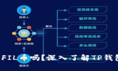 ### TP钱包可以交易FIL币吗