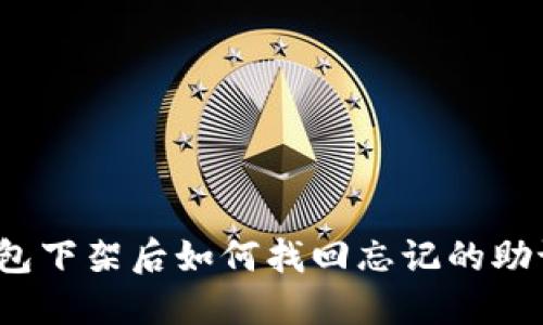 TP钱包下架后如何找回忘记的助记词？