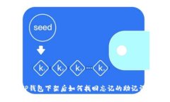 TP钱包下架后如何找回忘记