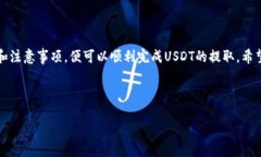    TP钱包中USDT如何提取？