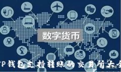   TP钱包支持转账的交易所