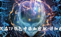 如何在TP钱包中添加密钥：