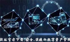 TP钱包最新版官方下载：安