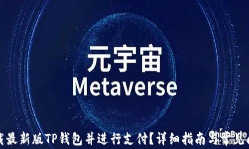 
如何下载最新版TP钱包并进行支付？详细指南与常见问题解答
