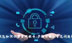 TP钱包如何设置主网提币：