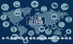 如何在TP钱包中有效增加流