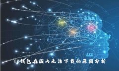 TP钱包在国内无法下载的原