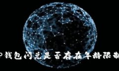 TP钱包闪兑是否存在年龄限制？