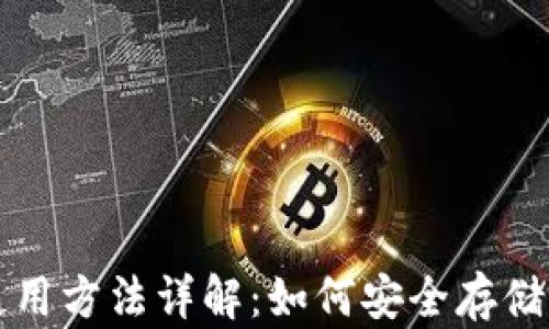 
TP冷钱包的使用方法详解：如何安全存储你的数字资产