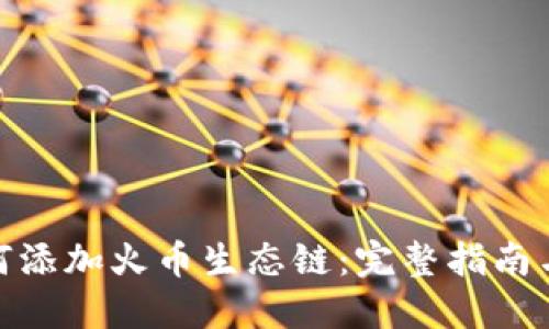 TP钱包如何添加火币生态链：完整指南与操作步骤