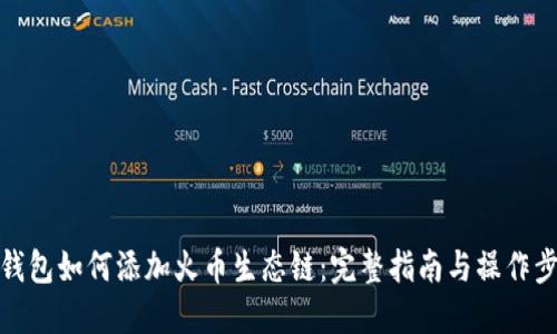 TP钱包如何添加火币生态链：完整指南与操作步骤