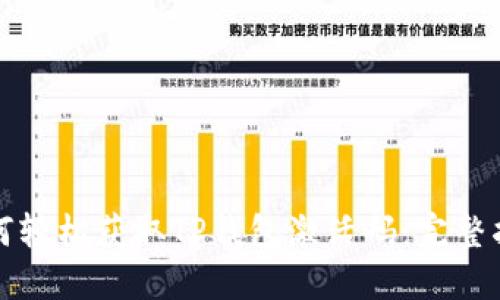 如何轻松获取TP钱包激活码：完整指南