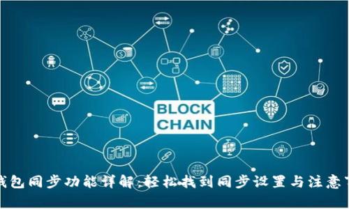 TP钱包同步功能详解：轻松找到同步设置与注意事项