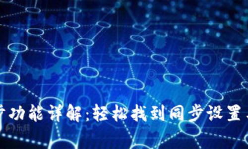 TP钱包同步功能详解：轻松找到同步设置与注意事项
